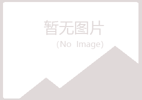 五大连池妙柏化学有限公司